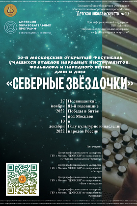 20-й Московский открытый фестиваль учащихся отделов народных инструментов, фольклора и народного пения ДМШ и ДШИ «Северные звёздочки» (2022 год)