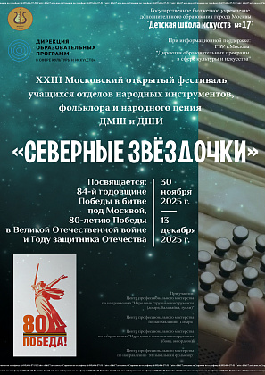 XXIII Московский открытый фестиваль учащихся отделов народных инструментов, фольклора и народного пения ДМШ и ДШИ "Северные звёздочки"